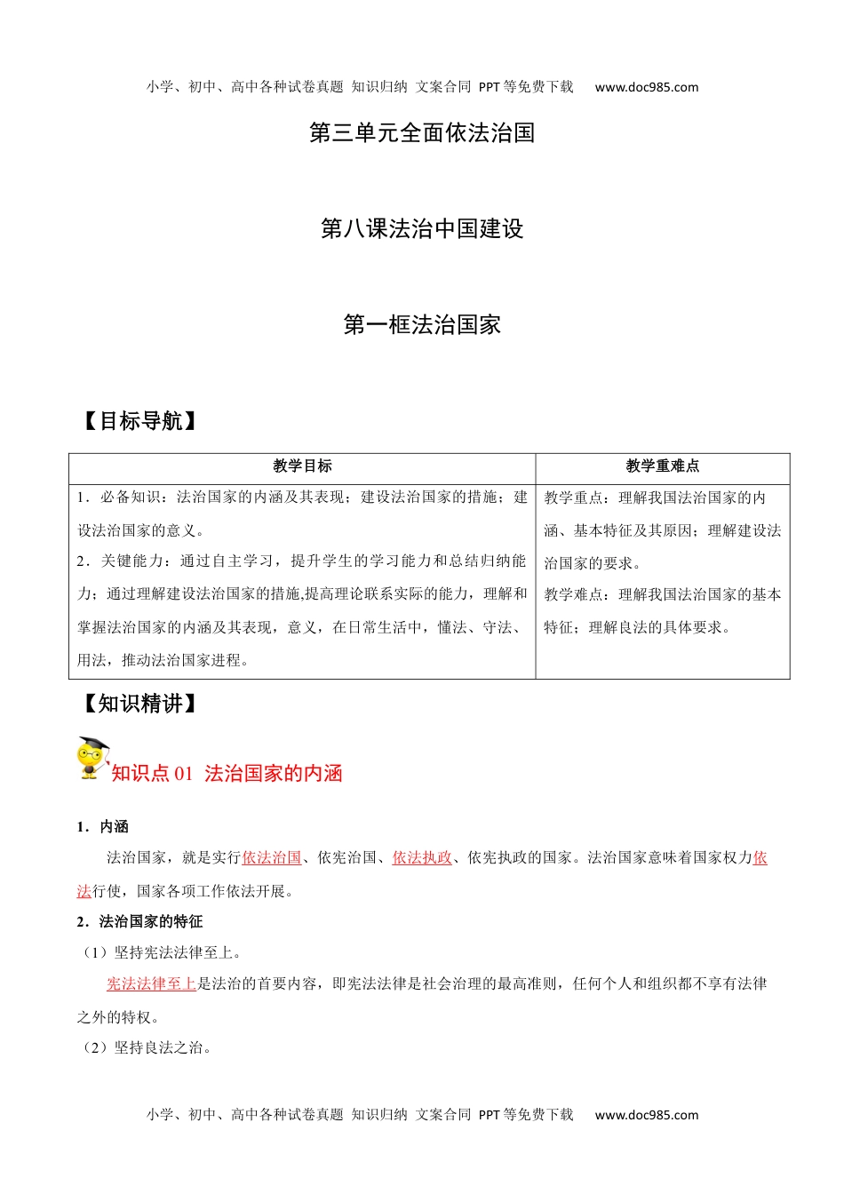 高一政治8.1 法治国家（教师版）.docx