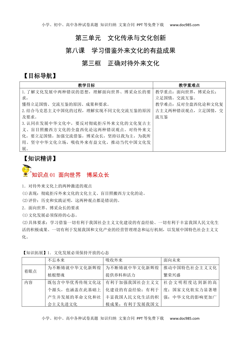 8.3正确对待外来文化（学生版）-高二政治同步精品讲义（统编版必修4）.docx