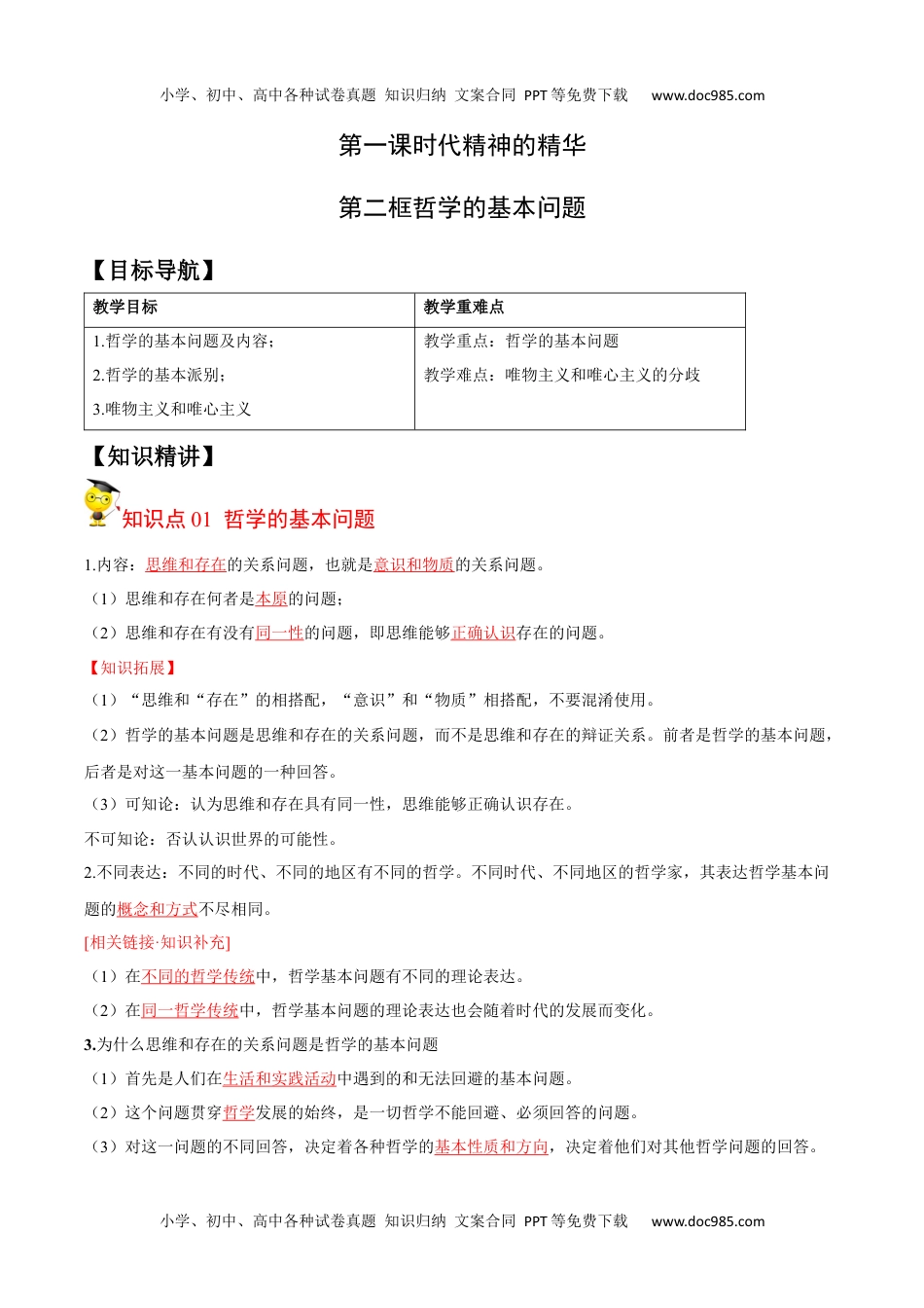 1.2哲学的基本问题（学生版）-高二政治同步精品讲义（统编版必修4）.docx