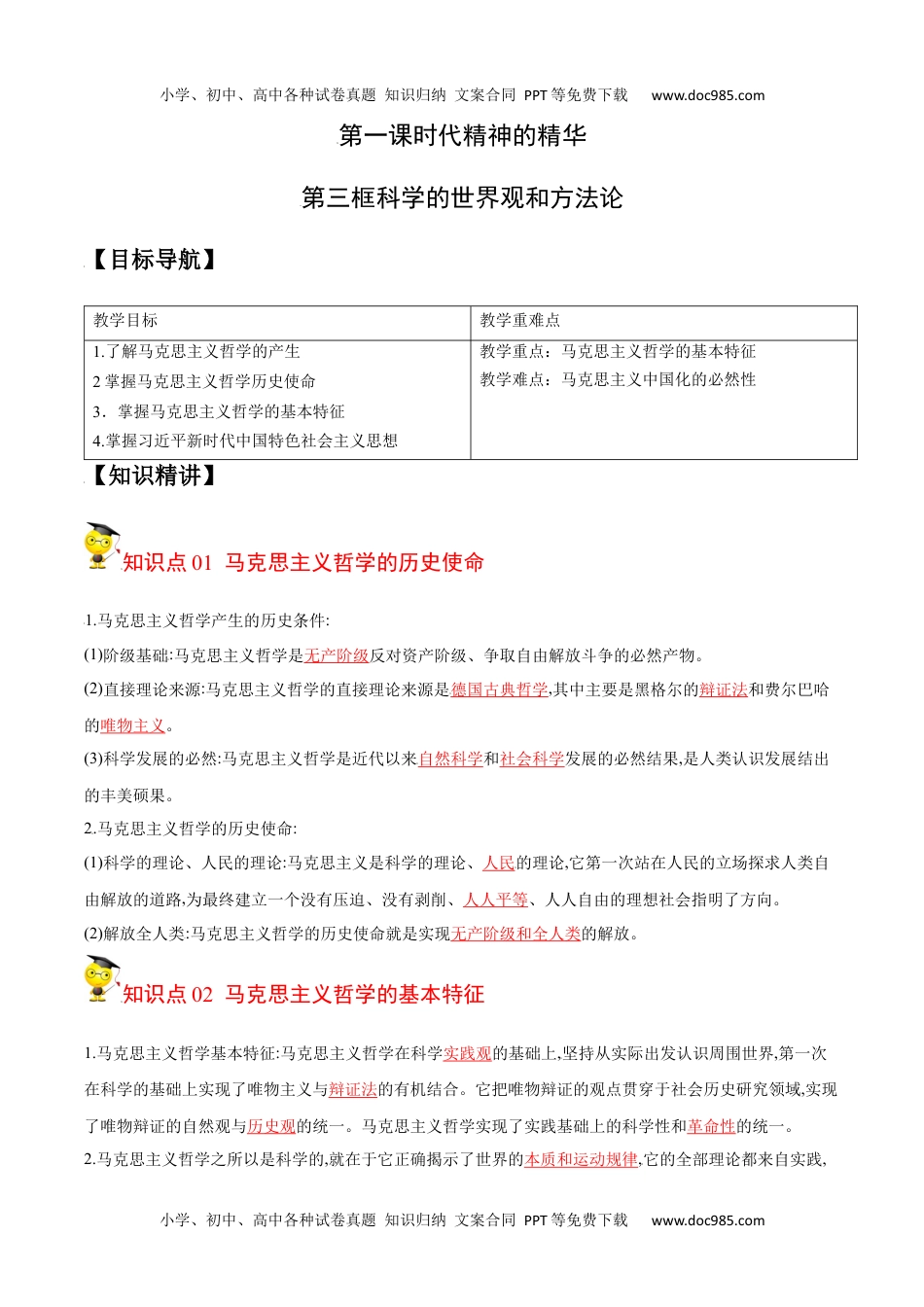 1.3科学的世界观和方法论（教师版）-高二政治同步精品讲义（统编版必修4）.docx