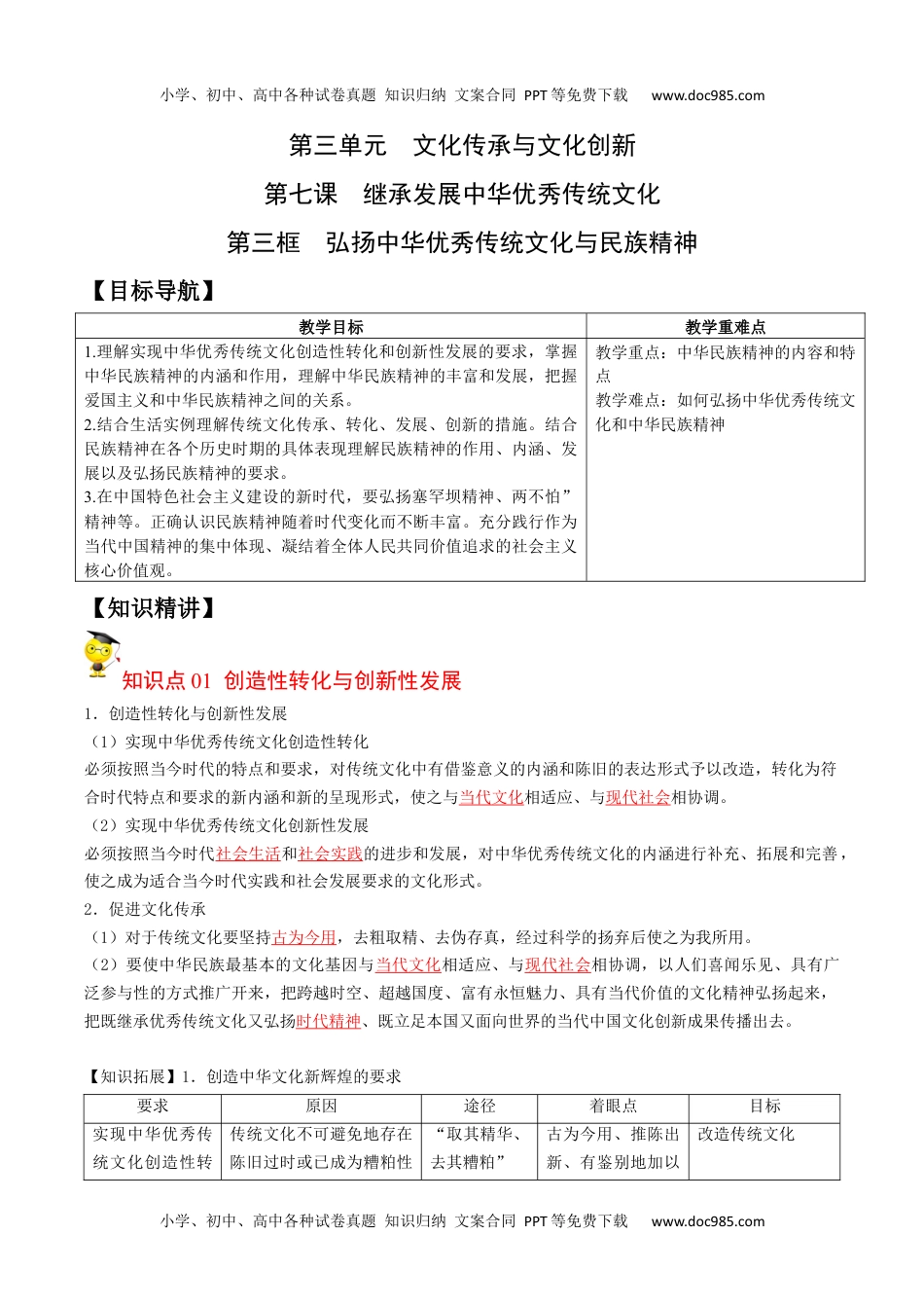 7.3弘扬中华优秀传统文化与民族精神（教师版）-高二政治同步精品讲义（统编版必修4）.docx