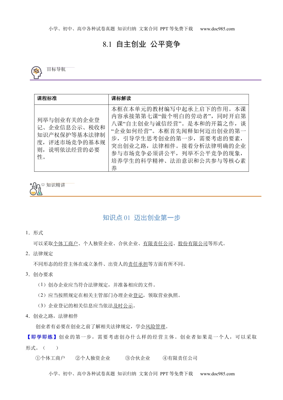 高中政治 选择性必修2 同步讲义8.1 自主创业 公平竞争（教师版）.docx