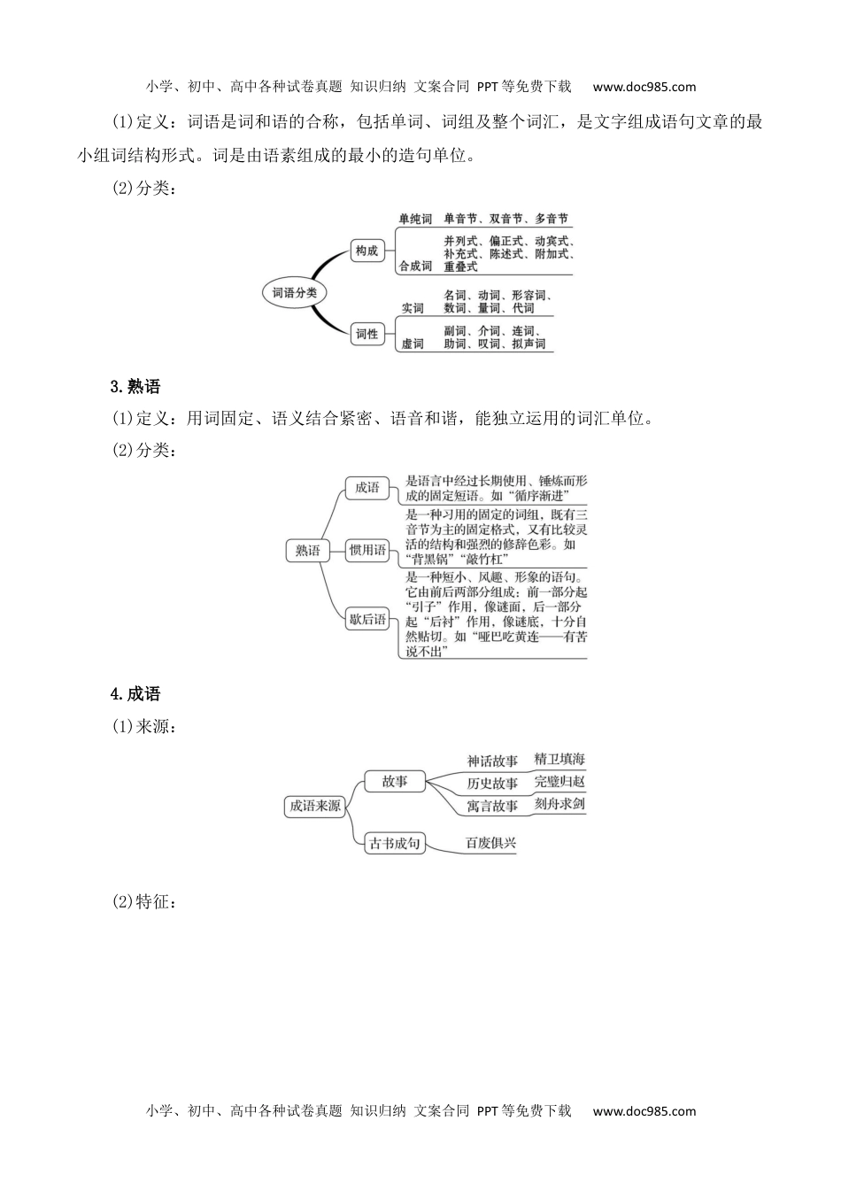 第八单元 词语积累与词语解释（教师版）-2023年高一语文同步精品讲义（必修上册）.docx