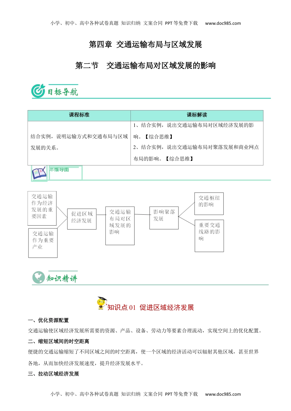 4.2 交通运输布局对区域发展的影响（教师版）-2023年高一地理同步精品讲义（必修二）.docx