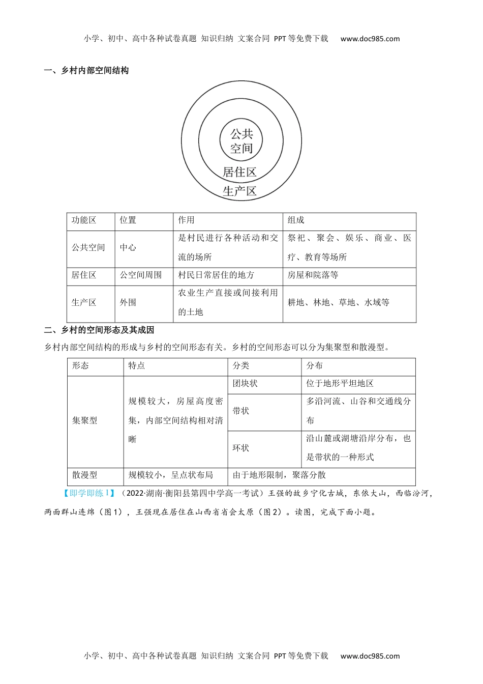 2.1 乡村和城镇空间结构（学生版）-2023年高一地理同步精品讲义（必修二）.docx