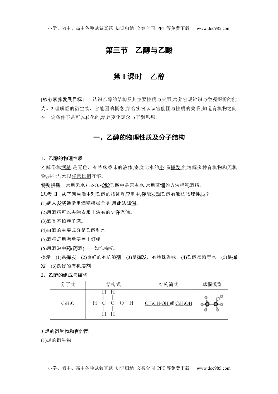 2024年高中化学新教材同步必修第二册  第7章 第3节 第1课时　乙醇.docx