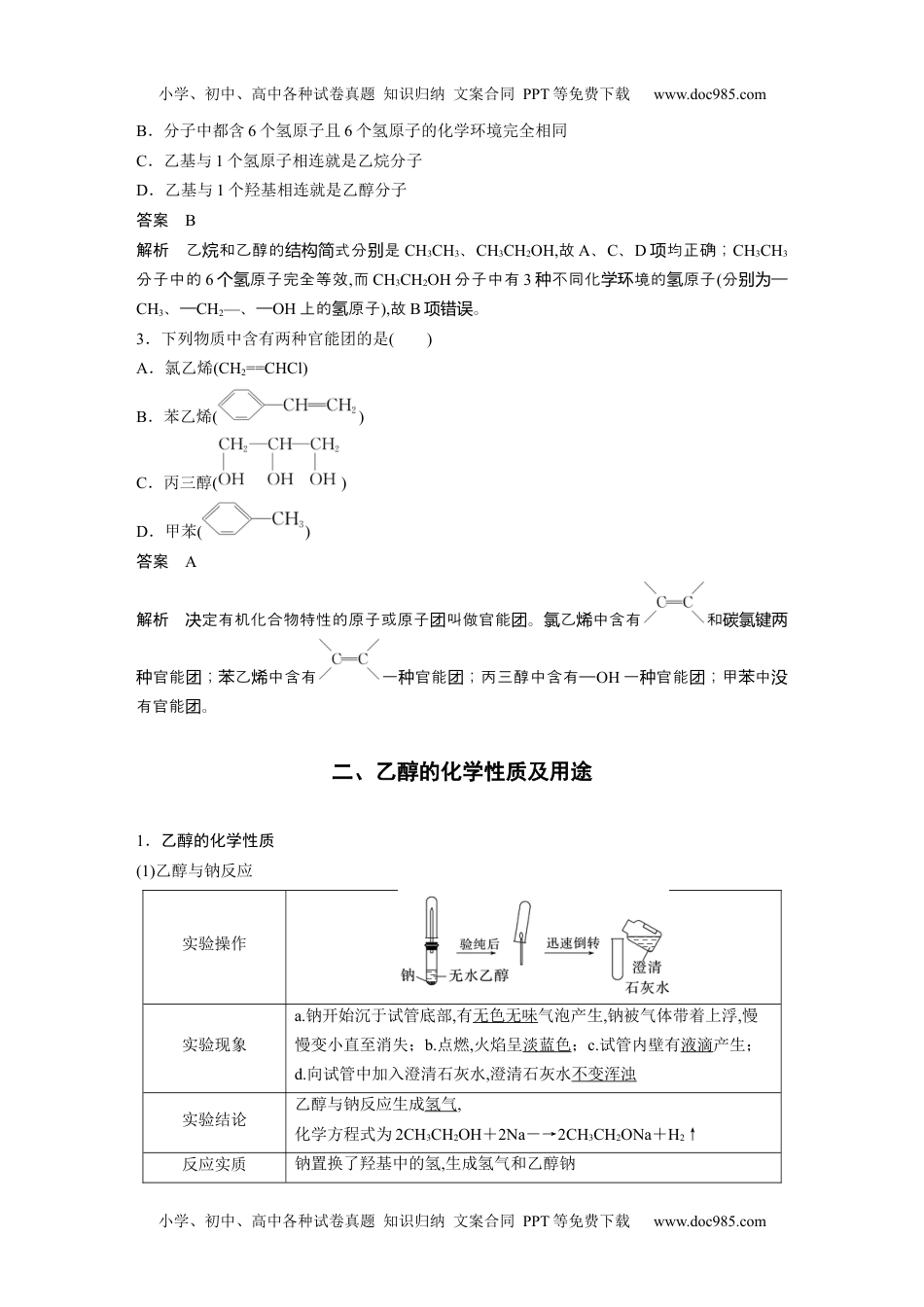 2024年高中化学新教材同步必修第二册  第7章 第3节 第1课时　乙醇.docx