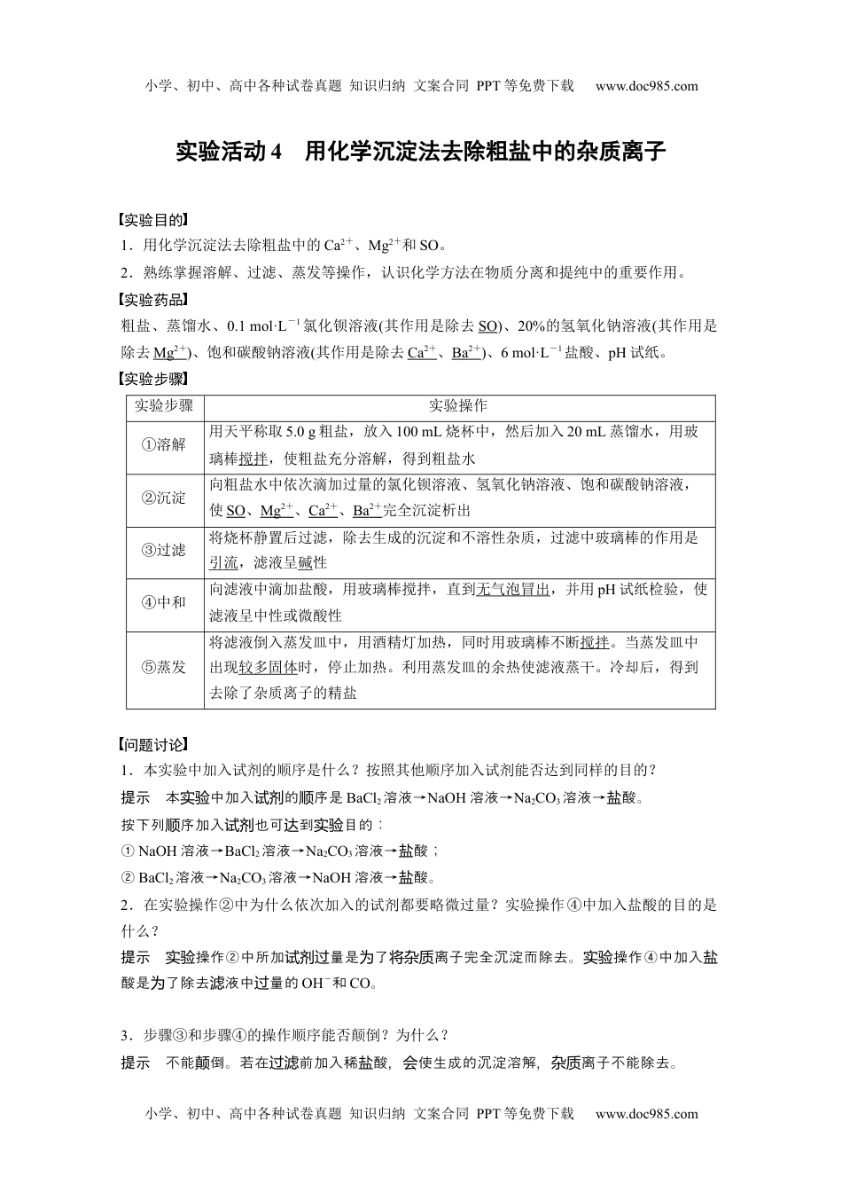 2024年高中化学新教材同步必修第二册  第5章 实验活动4　用化学沉淀法去除粗盐中的杂质离子.docx