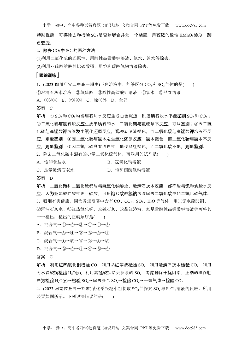 2024年高中化学新教材同步必修第二册  第5章 微专题一　SO2的制备　SO2、CO2的鉴别与除杂.docx