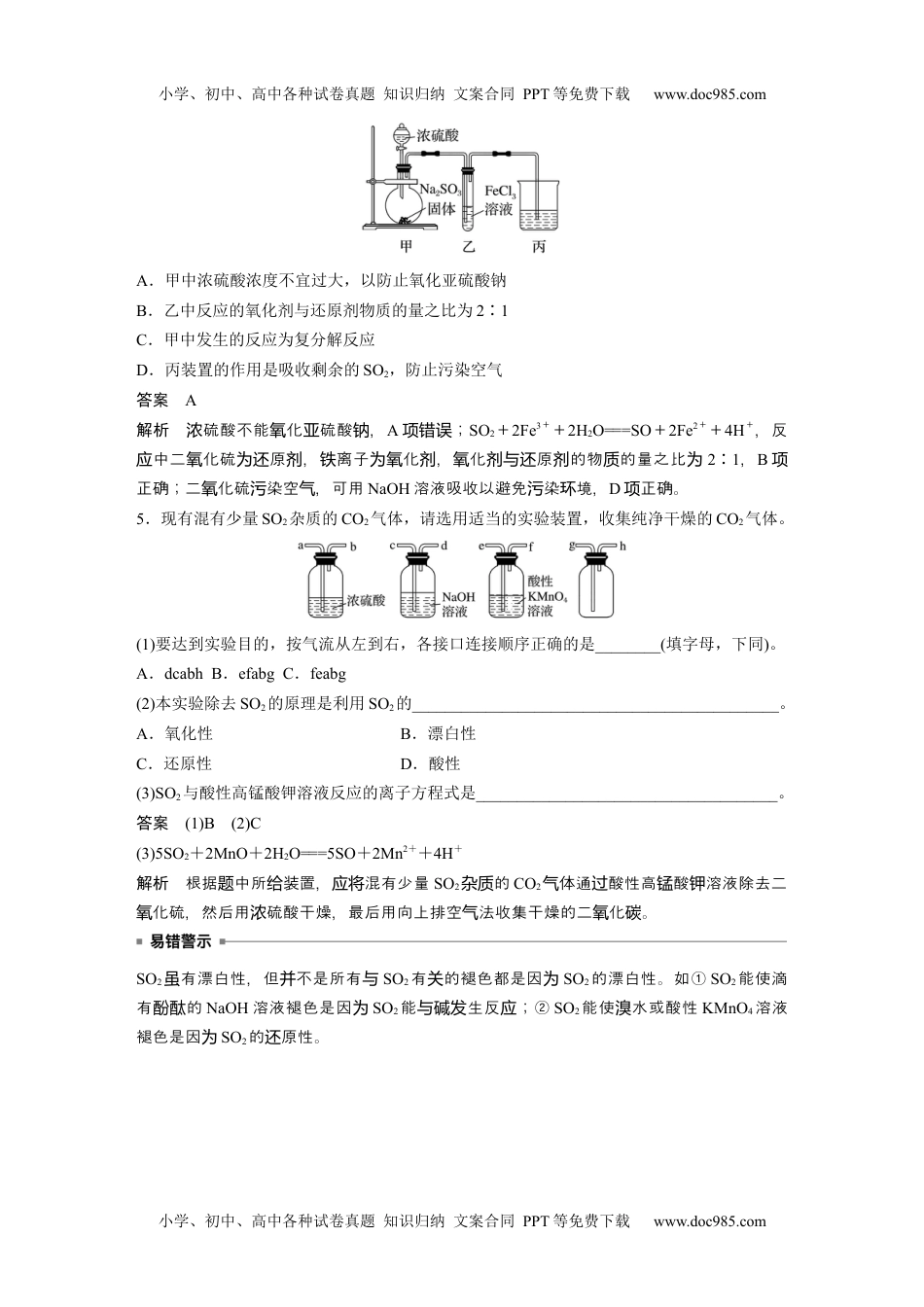 2024年高中化学新教材同步必修第二册  第5章 微专题一　SO2的制备　SO2、CO2的鉴别与除杂.docx