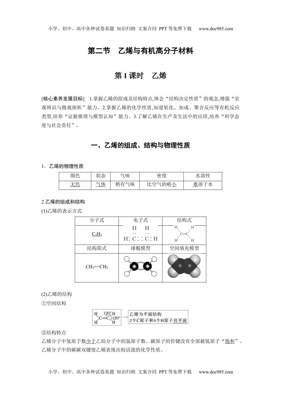 2024年高中化学新教材同步必修第二册  第7章 第2节 第1课时　乙烯.docx