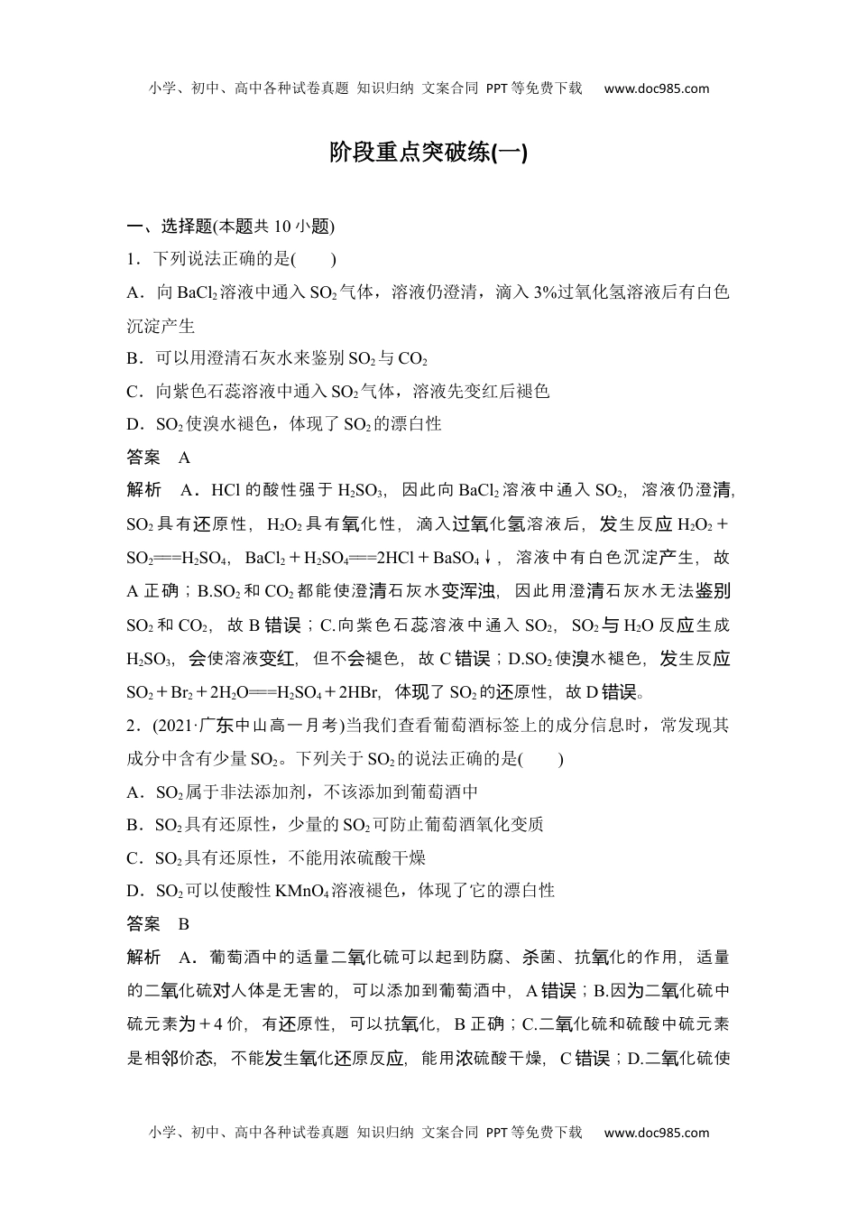 新教材高中化学必修二 补充练习阶段重点突破练(一).docx