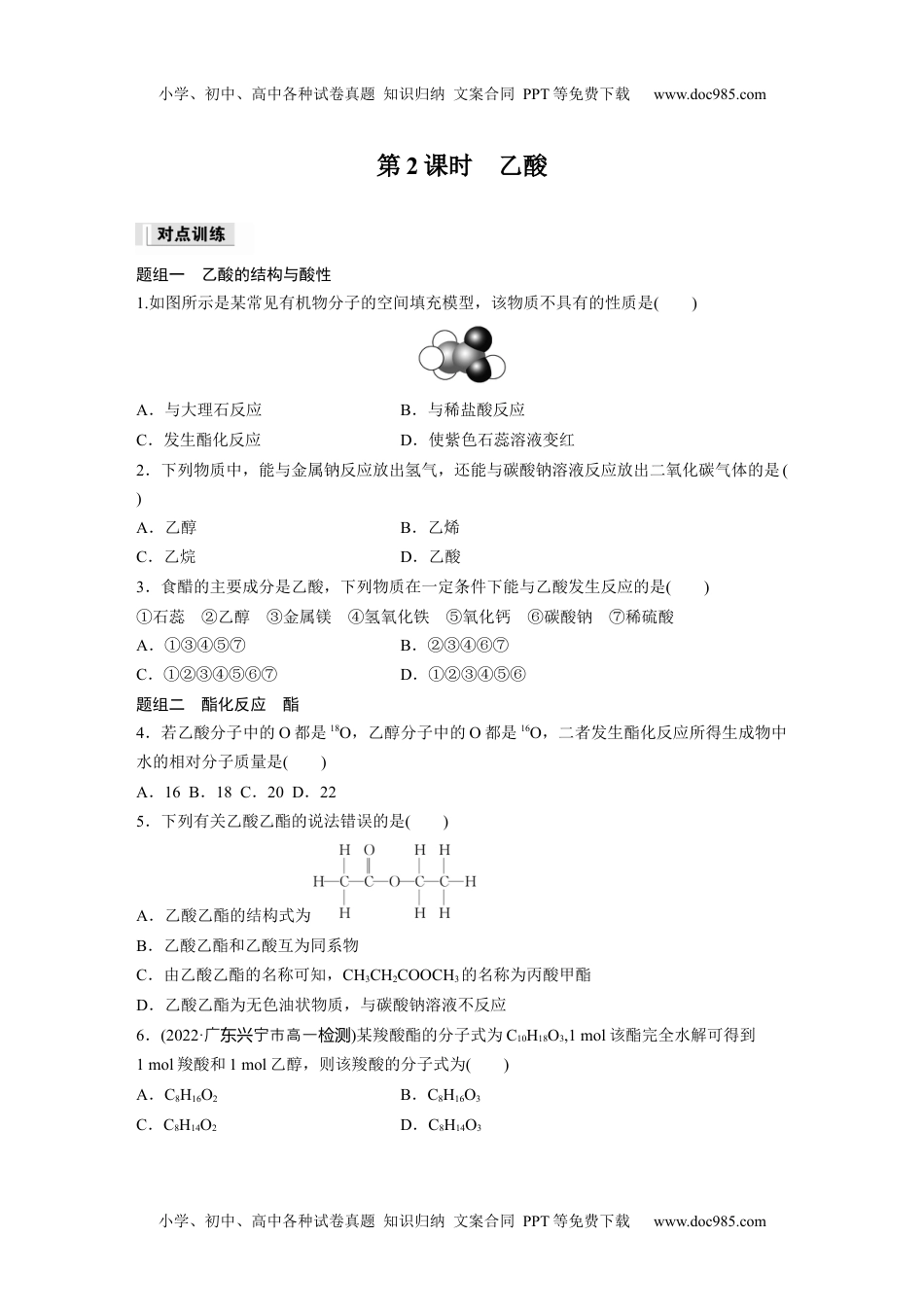 新教材高中化学必修二 同步讲义（学生版）新教材高中化学必修二 同步讲义（学生版）第7章 第3节 第2课时　乙酸.docx