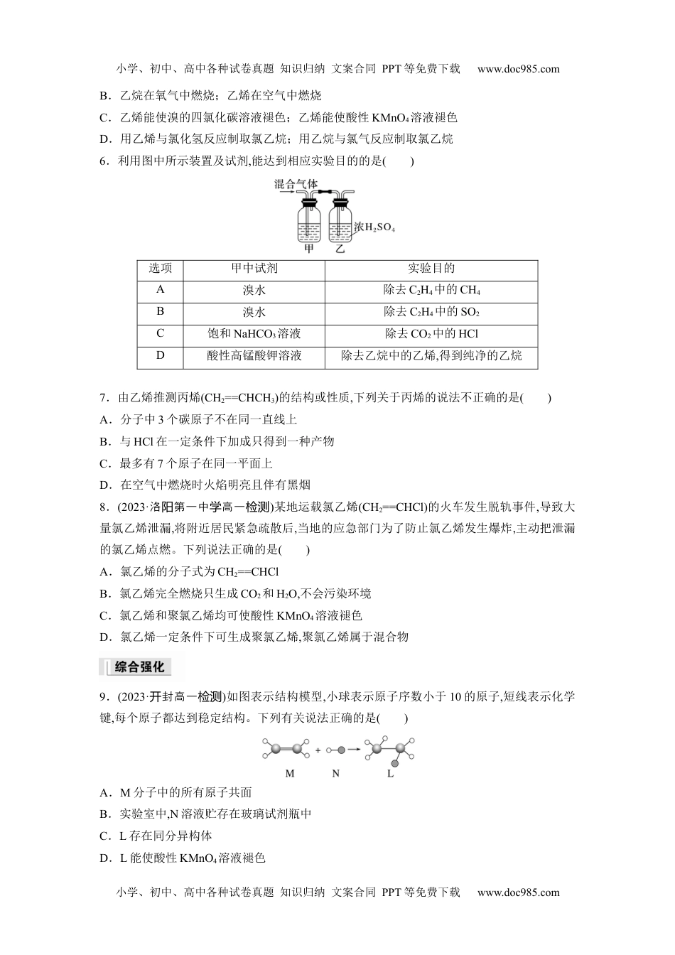 新教材高中化学必修二 同步讲义（学生版）新教材高中化学必修二 同步讲义（学生版）第7章 第2节 第1课时　乙烯.docx