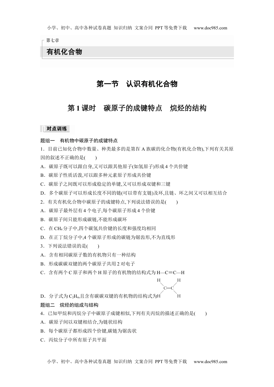 新教材高中化学必修二 同步讲义（学生版）新教材高中化学必修二 同步讲义（学生版）第7章 第1节 第1课时　碳原子的成键特点　烷烃的结构.docx