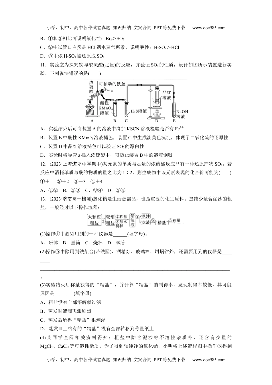 新教材高中化学必修二 同步讲义（学生版）新教材高中化学必修二 同步讲义（学生版）第5章 第1节 第2课时　硫酸　硫酸根离子的检验.docx