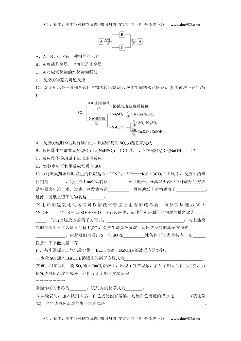 新教材高中化学必修二 同步讲义（学生版）新教材高中化学必修二 同步讲义（学生版）第5章 第1节 第1课时　硫和二氧化硫.docx