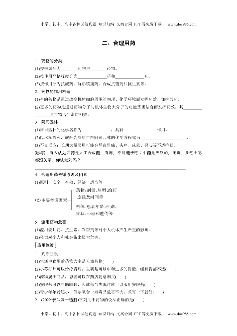 新教材高中化学必修二 同步讲义（学生版）新教材高中化学必修二 同步讲义（学生版）第八章 第2节　化学品的合理使用.docx