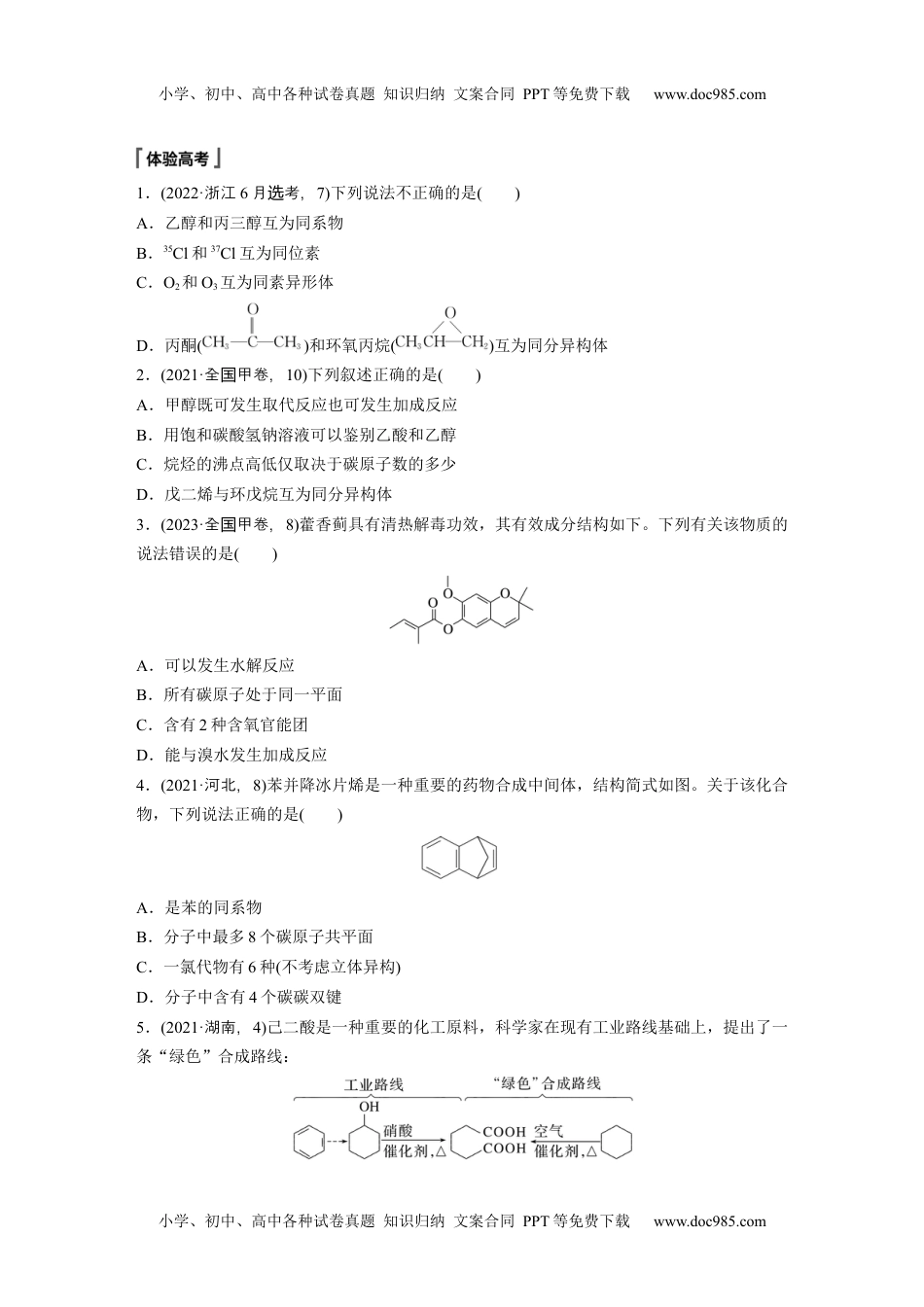 新教材高中化学必修二 同步讲义（学生版）新教材高中化学必修二 同步讲义（学生版）第7章 章末整合　重点突破.docx