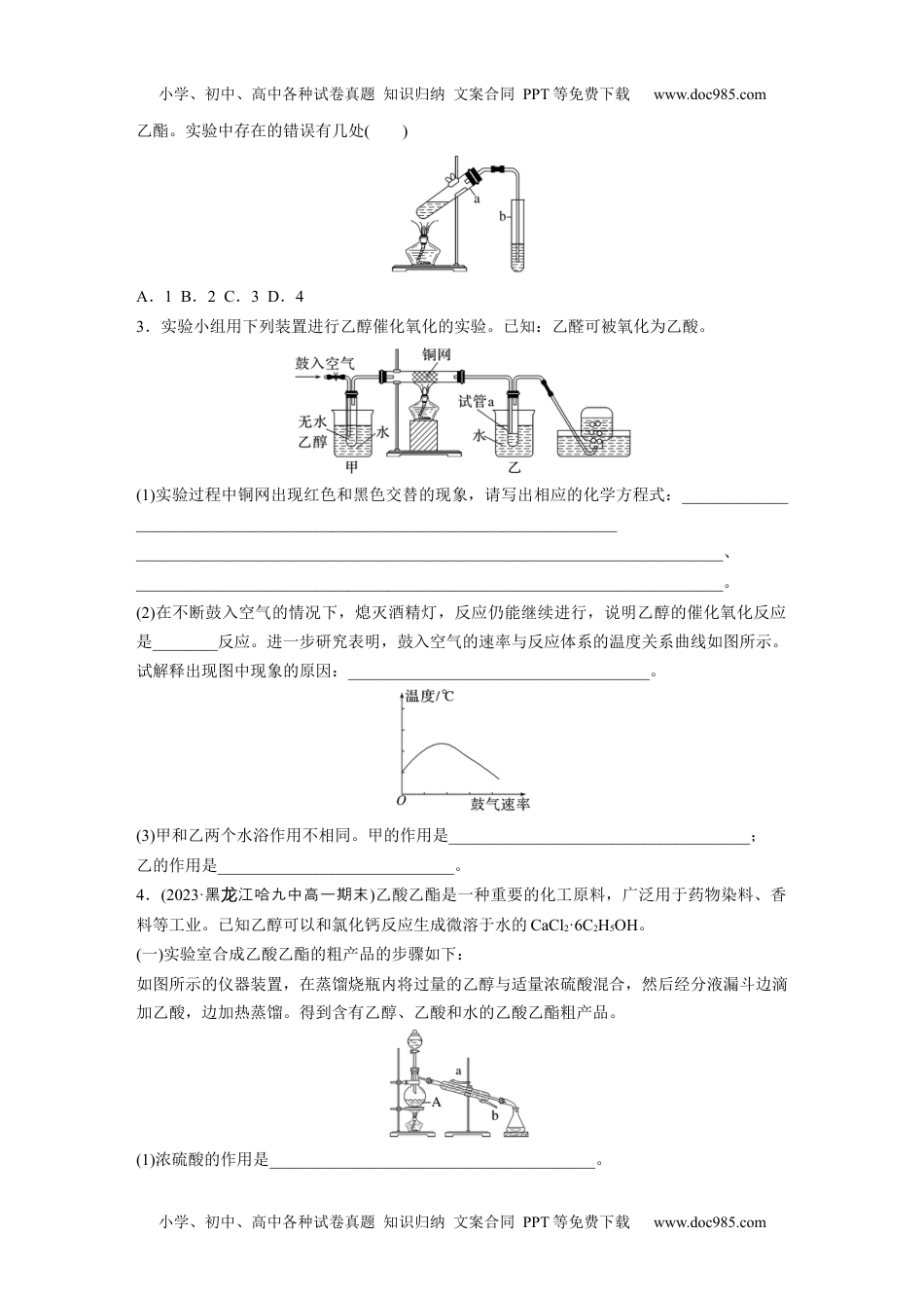 新教材高中化学必修二 同步讲义（学生版）新教材高中化学必修二 同步讲义（学生版）第7章 实验活动9　乙醇、乙酸的主要性质.docx