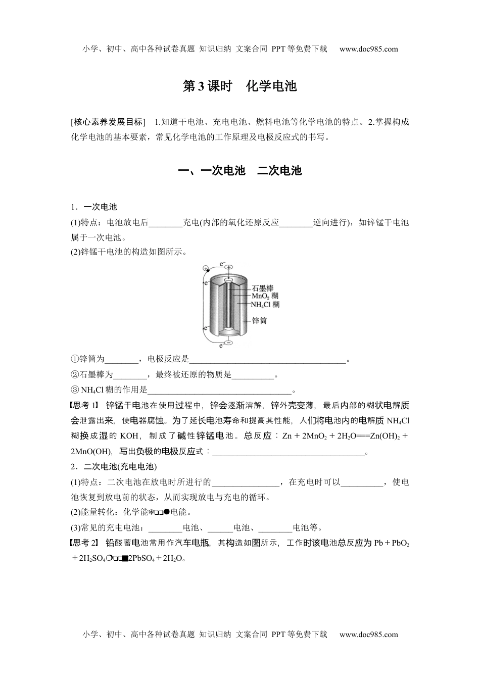 新教材高中化学必修二 同步讲义（学生版）新教材高中化学必修二 同步讲义（学生版）第6章 第1节 第3课时　化学电池 (1).docx