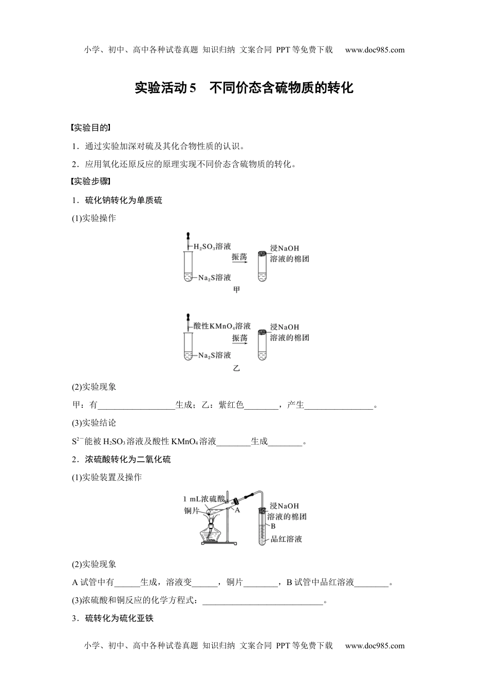 新教材高中化学必修二 同步讲义（学生版）新教材高中化学必修二 同步讲义（学生版）第5章 实验活动5　不同价态含硫物质的转化.docx