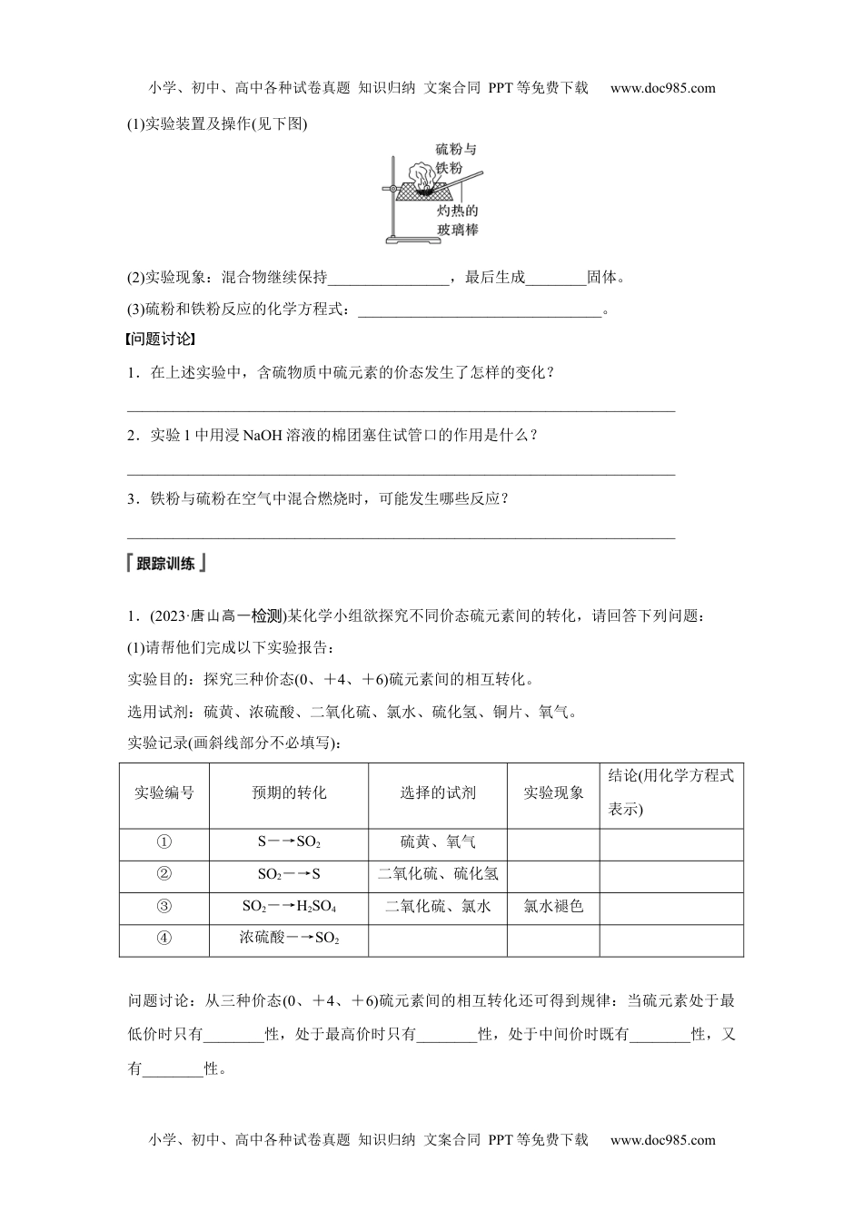 新教材高中化学必修二 同步讲义（学生版）新教材高中化学必修二 同步讲义（学生版）第5章 实验活动5　不同价态含硫物质的转化.docx