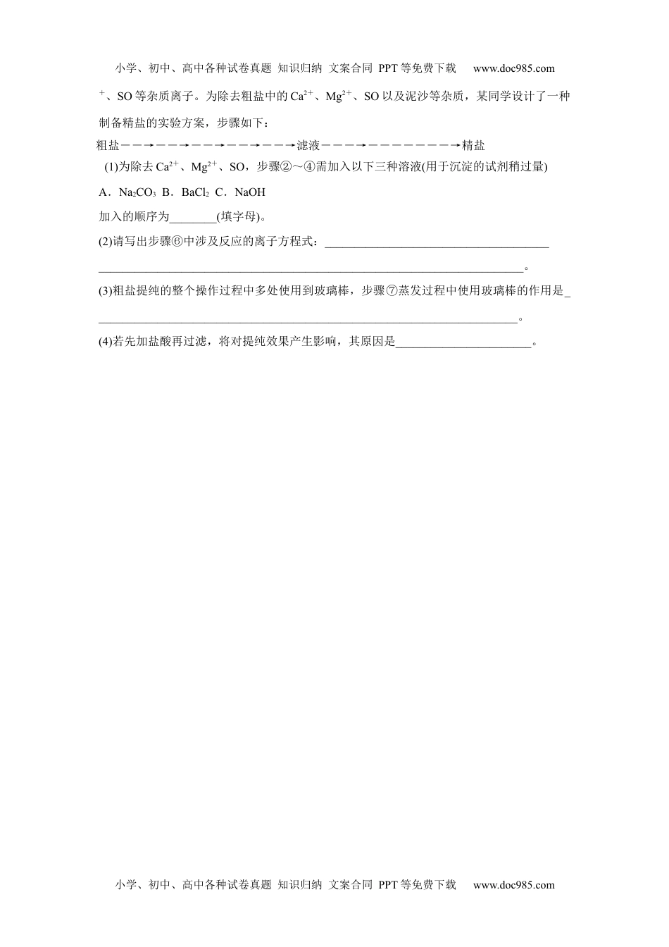 新教材高中化学必修二 同步讲义（学生版）新教材高中化学必修二 同步讲义（学生版）第5章 实验活动4　用化学沉淀法去除粗盐中的杂质离子.docx