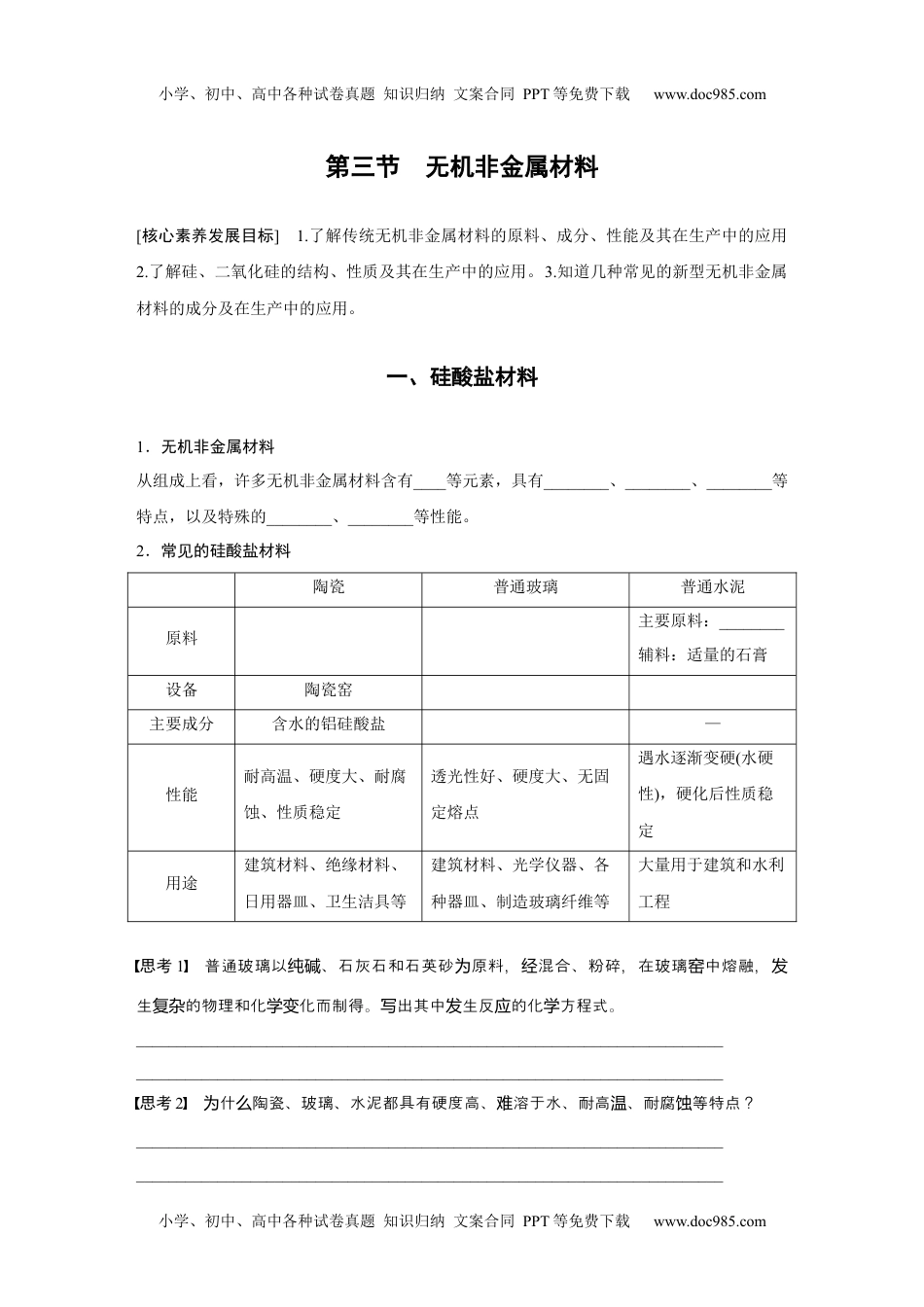 新教材高中化学必修二 同步讲义（学生版）新教材高中化学必修二 同步讲义（学生版）第5章 第3节　无机非金属材料 (1).docx