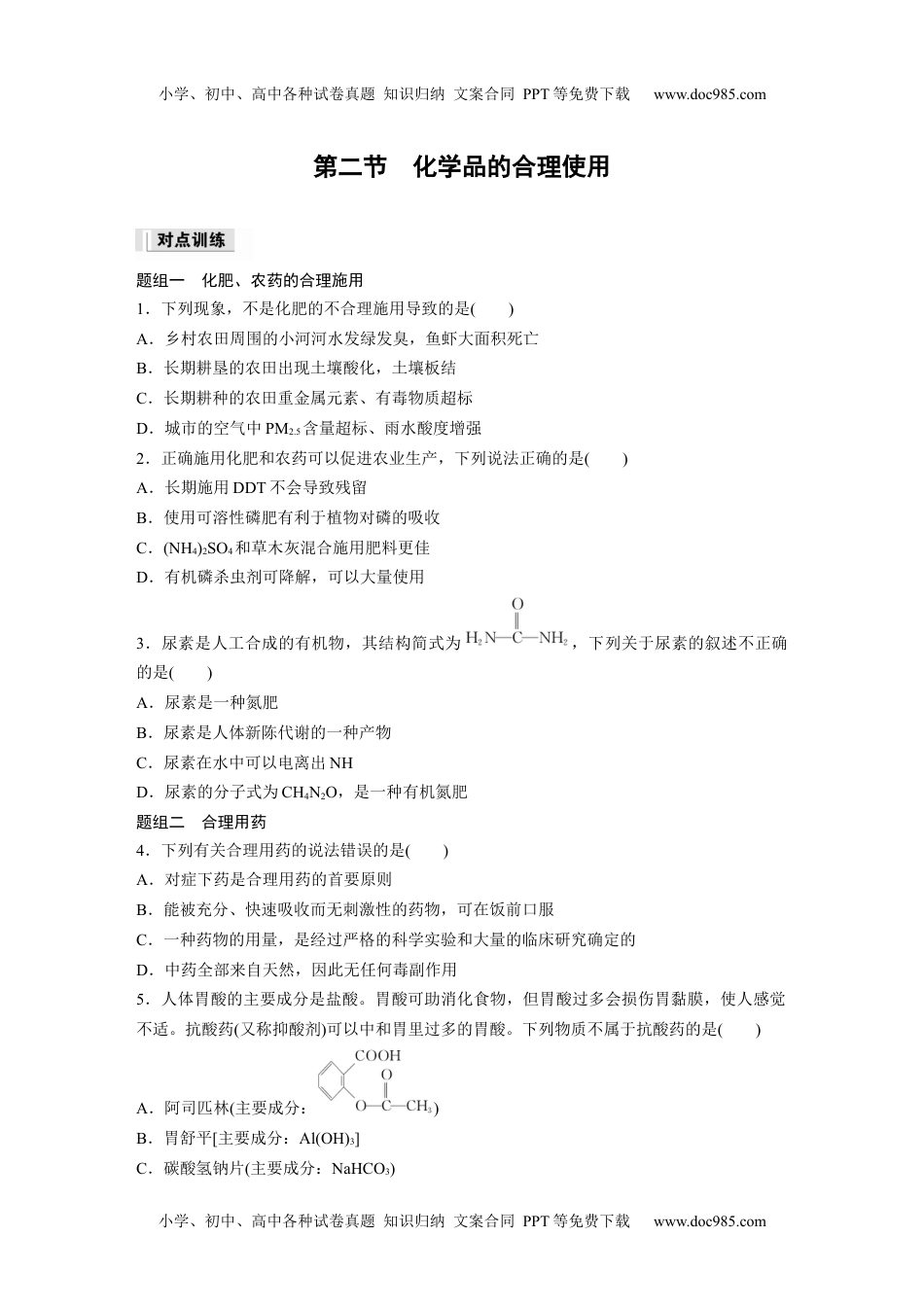 新教材高中化学必修二 同步讲义（学生版）新教材高中化学必修二 同步讲义（学生版）第八章 第2节　化学品的合理使用 (1).docx