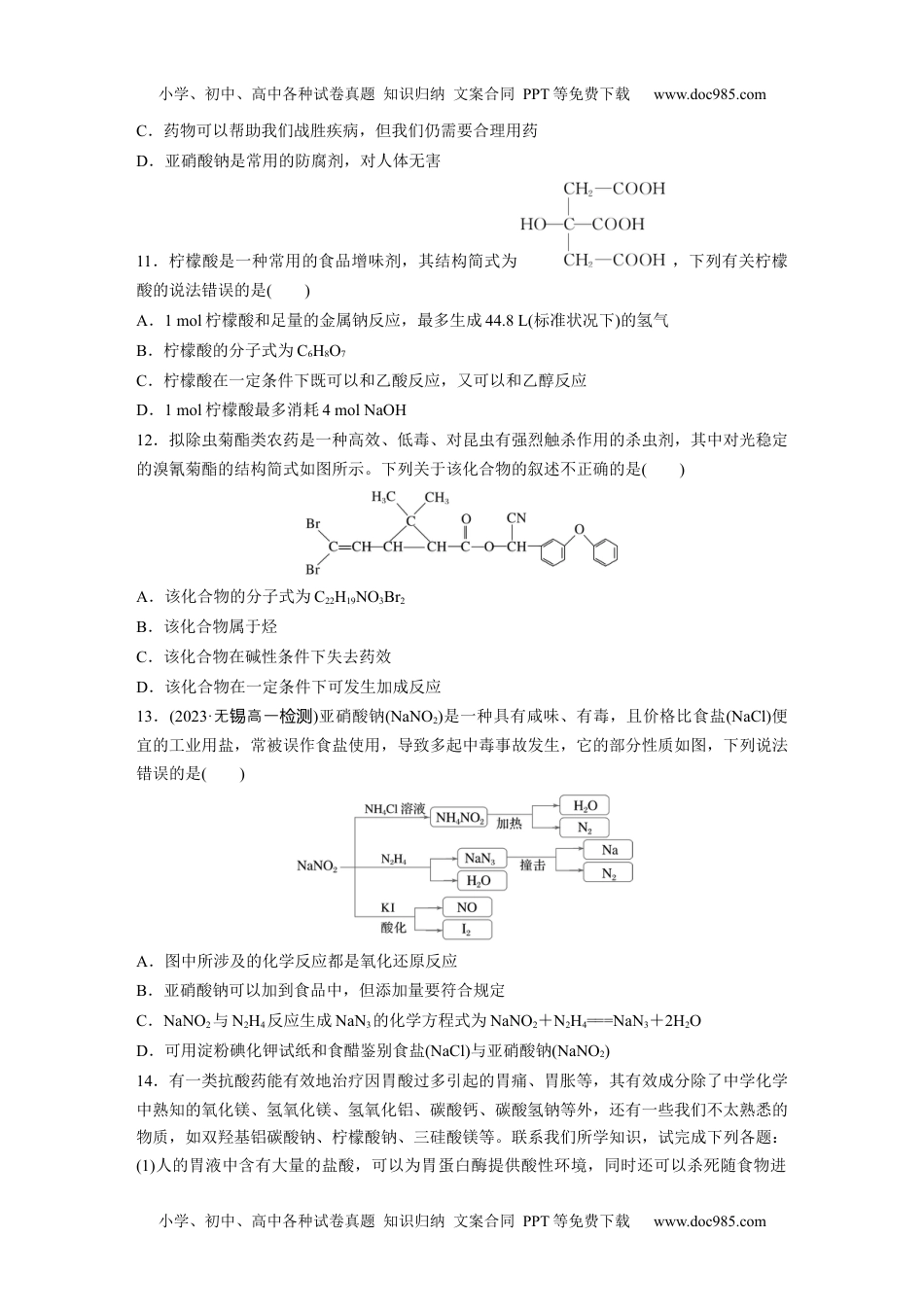 新教材高中化学必修二 同步讲义（学生版）新教材高中化学必修二 同步讲义（学生版）第八章 第2节　化学品的合理使用 (1).docx