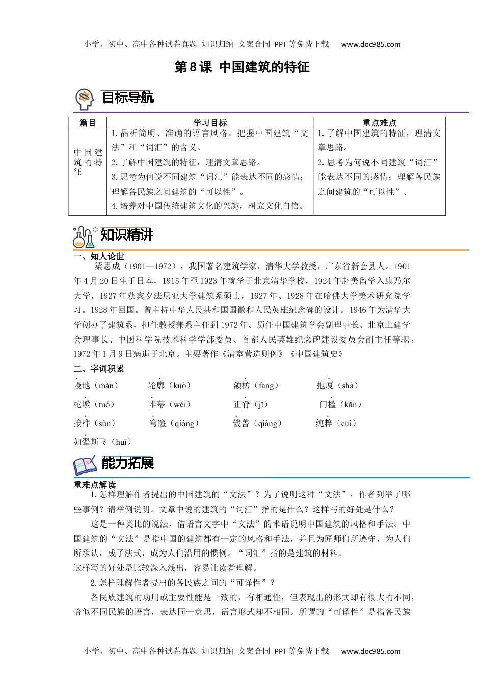 第8课《中国建筑的特征》（教师版）-2023年高一语文同步精品讲义（必修下册）.docx