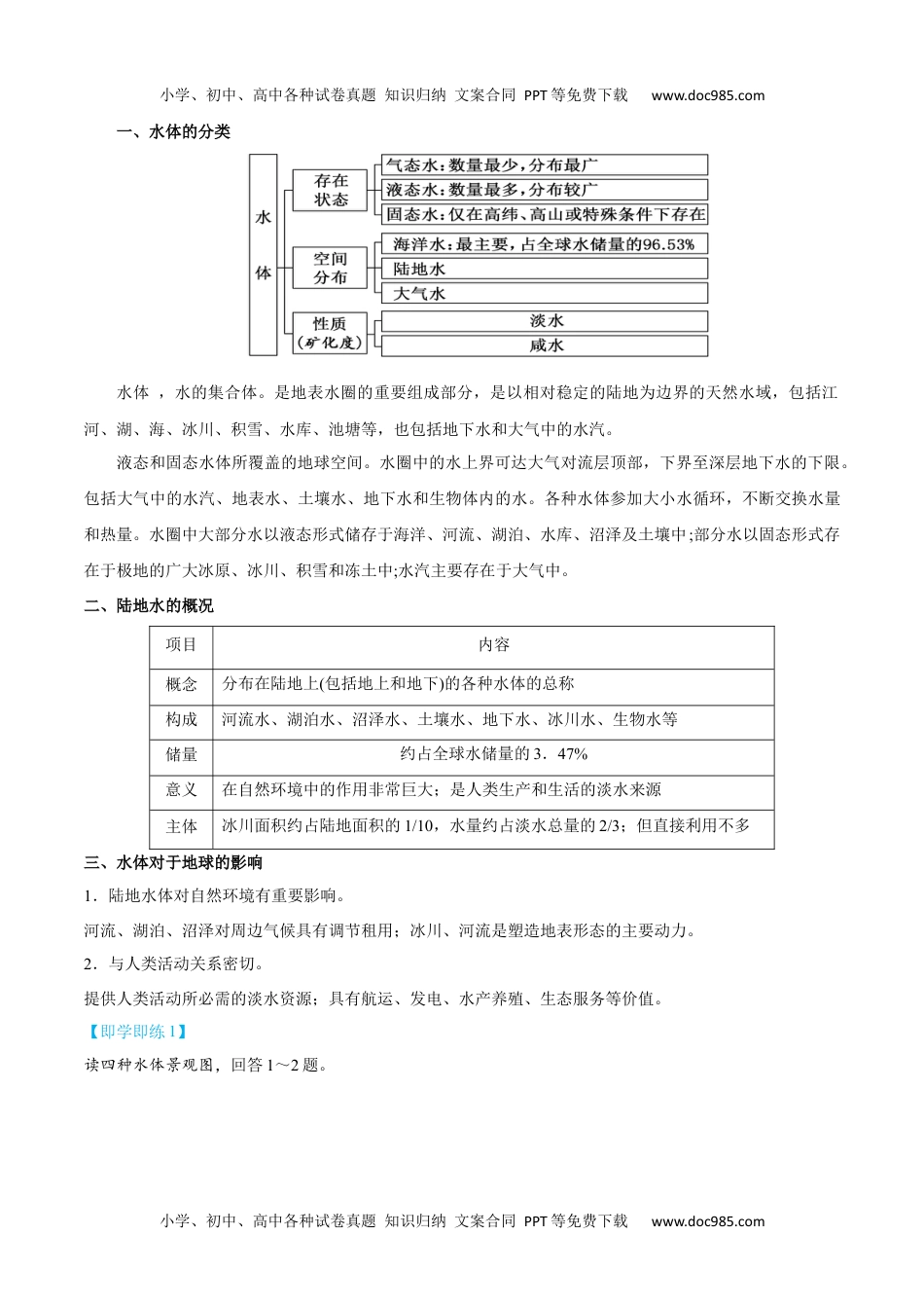 4.1 陆地水体及其相互关系-【教师版】2023年高二地理同步精品讲义（选择性必修1）.docx