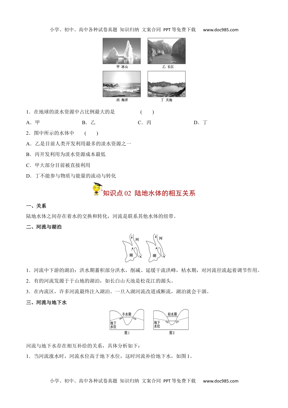 4.1 陆地水体及其相互关系-【学生版】2023年高二地理同步精品讲义（选择性必修1）.docx