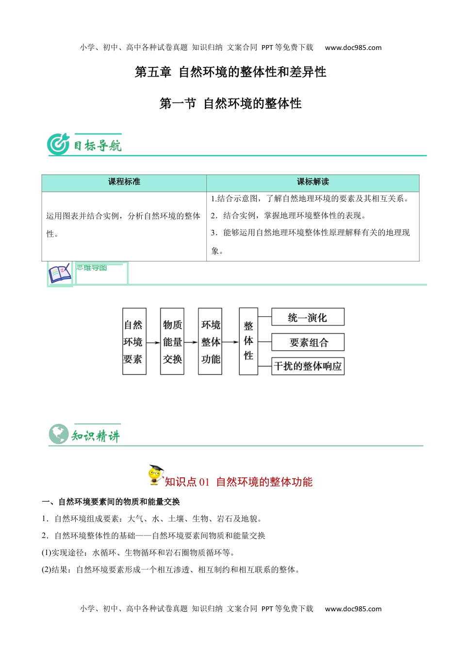 5.1 自然环境的整体性-【学生版】2023年高二地理同步精品讲义（选择性必修1）.docx