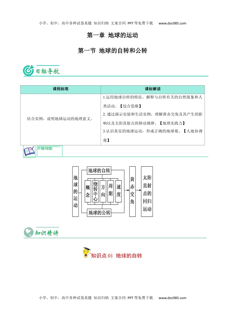 1.1 地球的自转和公转-【教师版】2023年高二地理同步精品讲义（选择性必修1）.docx