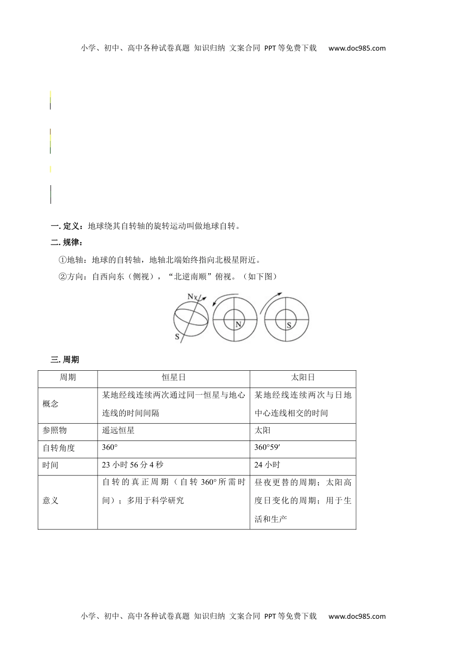 1.1 地球的自转和公转-【学生版】2023年高二地理同步精品讲义（选择性必修1）.docx