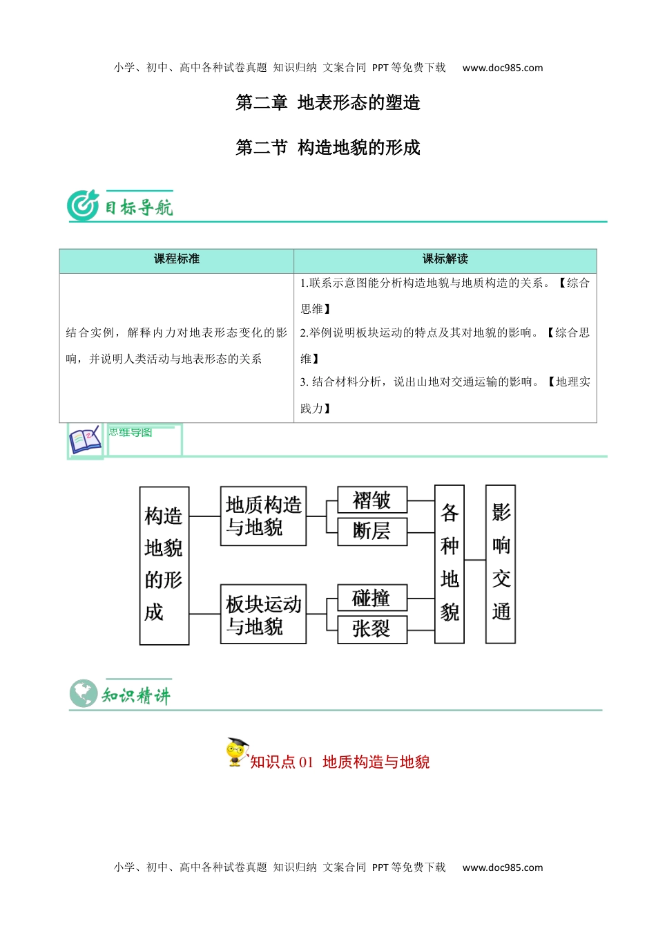 2.2 构造地貌的形成-【教师版】2023年高二地理同步精品讲义（选择性必修1）.docx