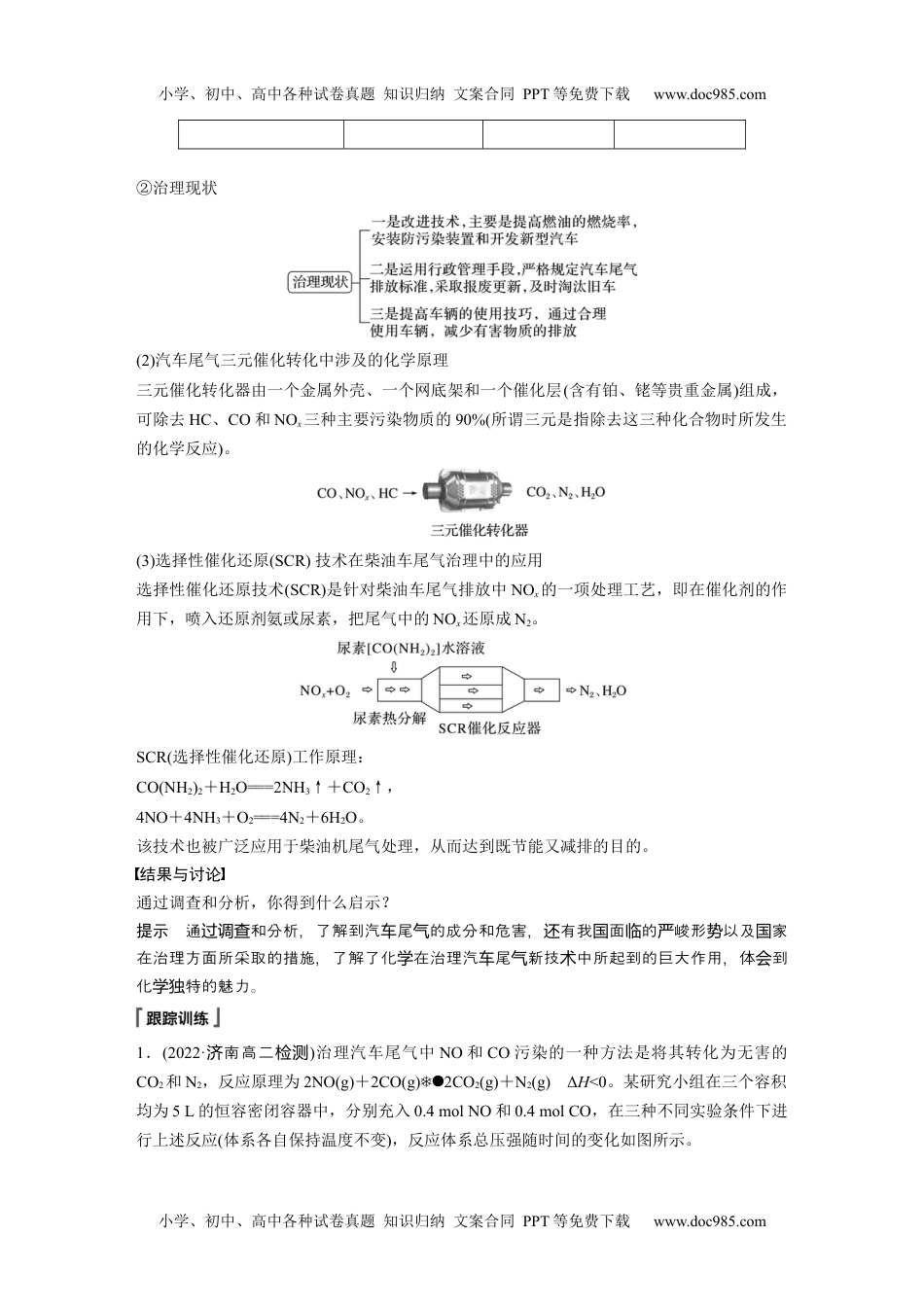 2024年高中化学新教材同步 选择性必修第一册 第2章　第2节　研究与实践　了解汽车尾气的治理(教师用书独具).docx