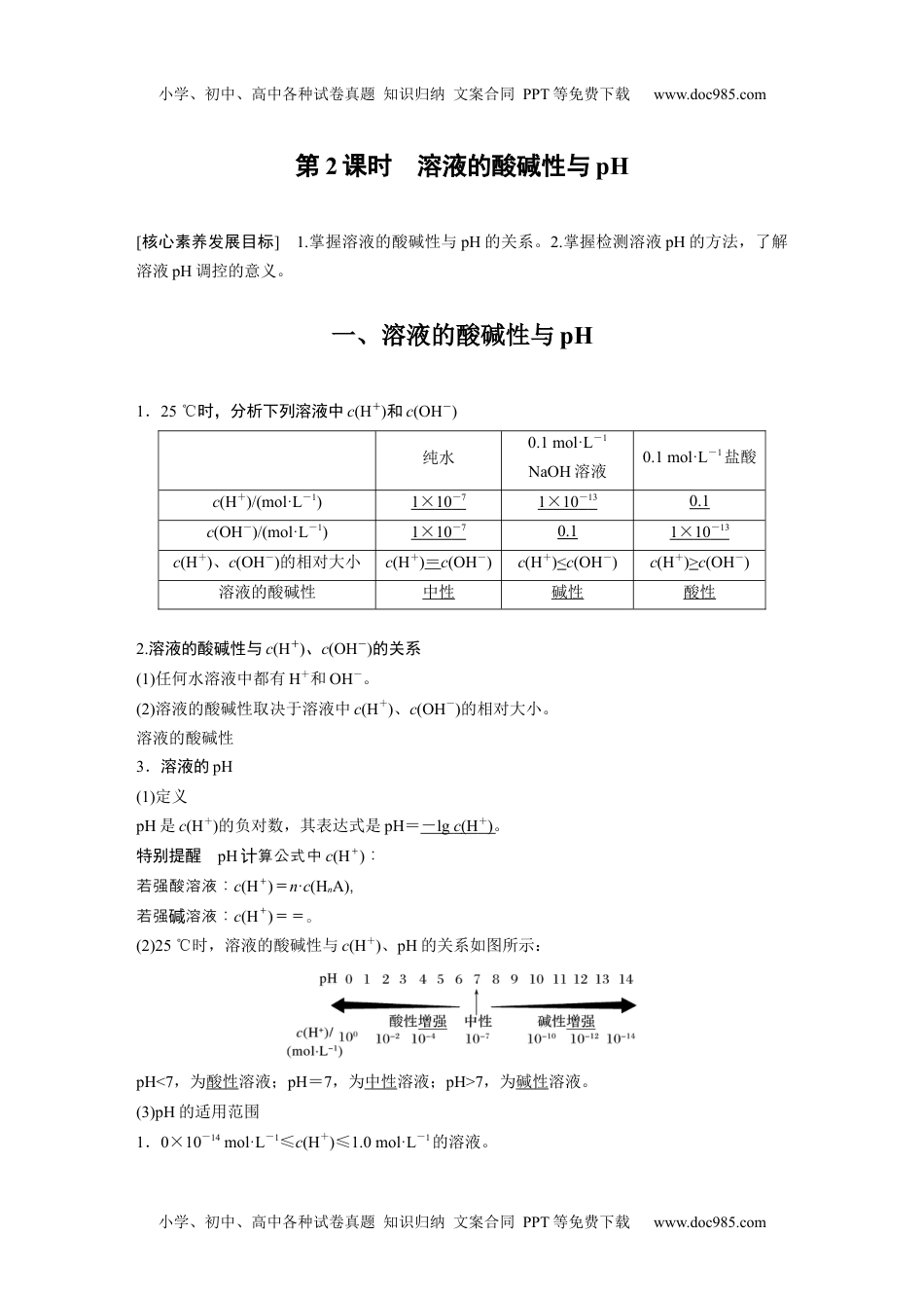 2024年高中化学新教材同步 选择性必修第一册 第3章　第2节　第2课时　溶液的酸碱性与pH.docx