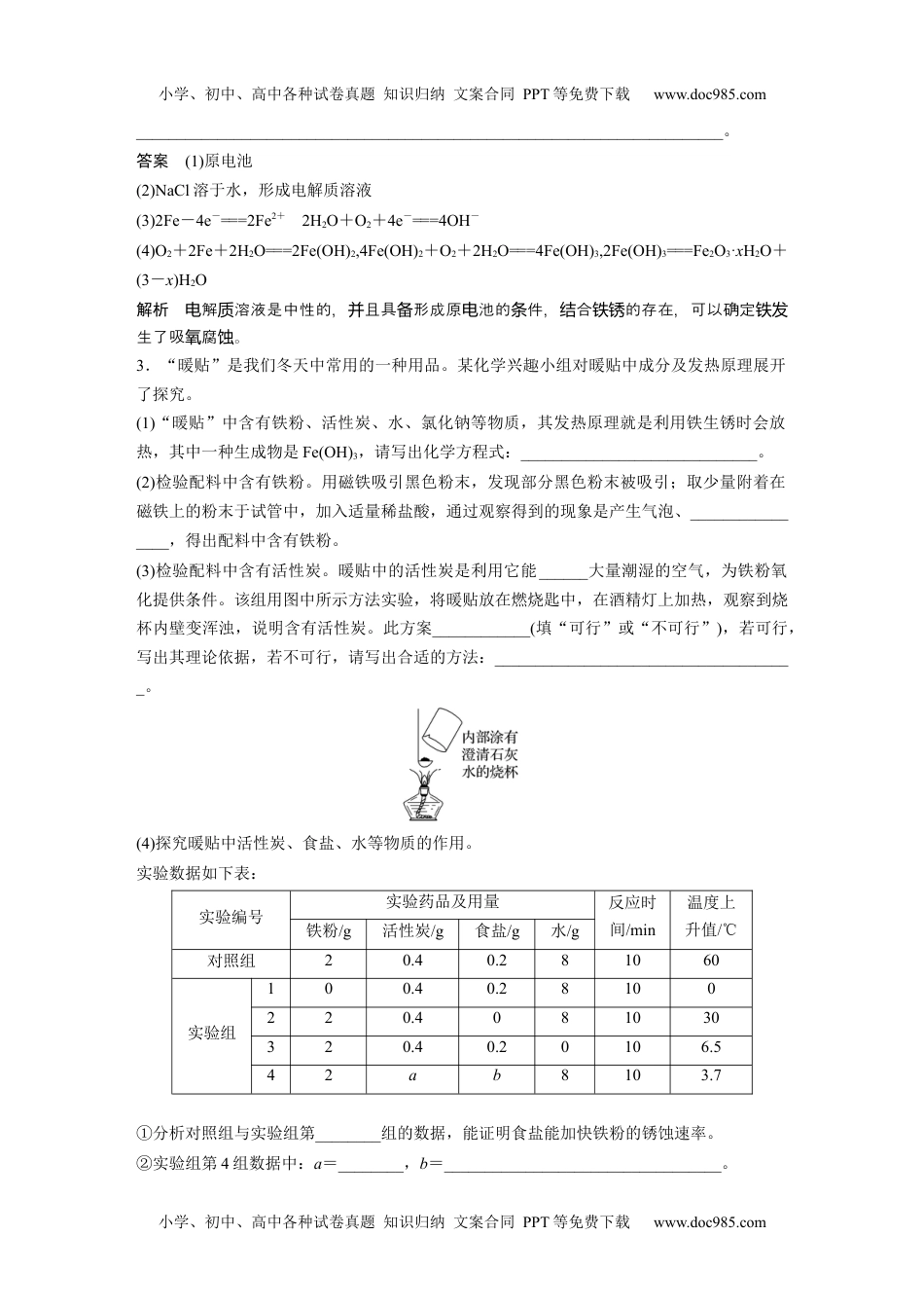 2024年高中化学新教材同步 选择性必修第一册 第4章　第3节　研究与实践　暖贴的设计与制作(教师用书独具).docx