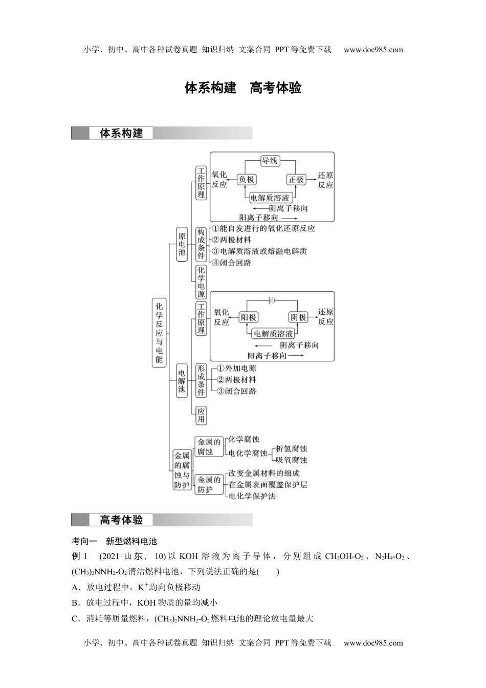 2024年高中化学新教材同步 选择性必修第一册 第4章　体系构建　高考体验.docx