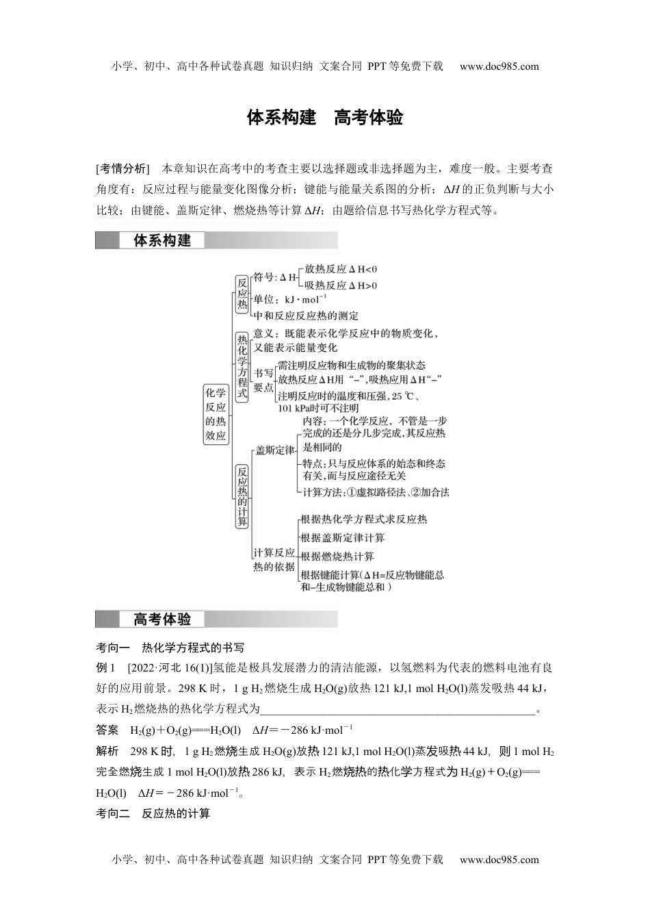 2024年高中化学新教材同步 选择性必修第一册 第1章　体系构建　高考体验.docx