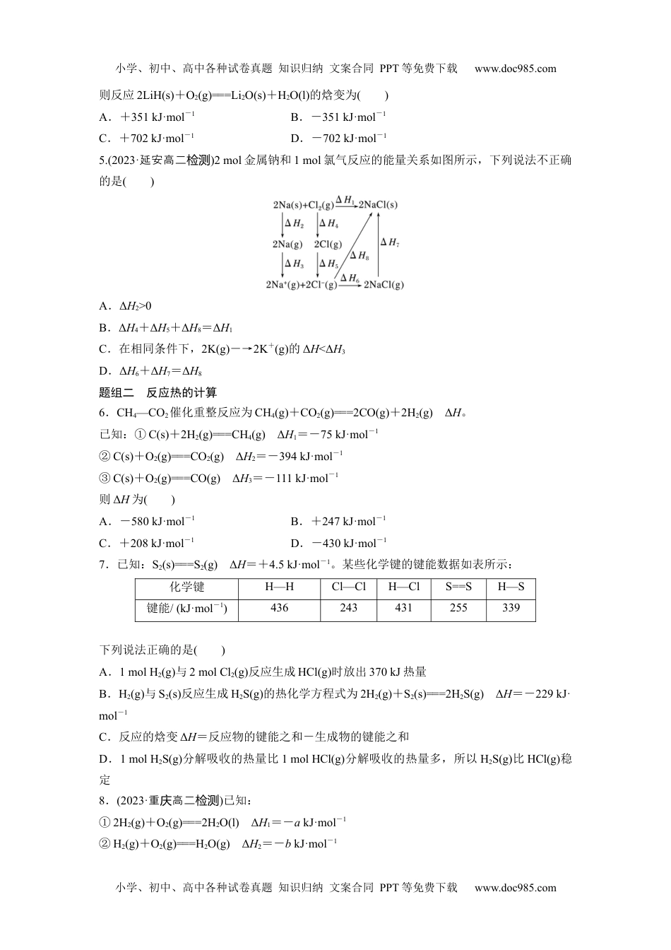 新教材高中化学必修一 同步讲义（学生版）第1章　第2节　第1课时　反应热的计算.docx