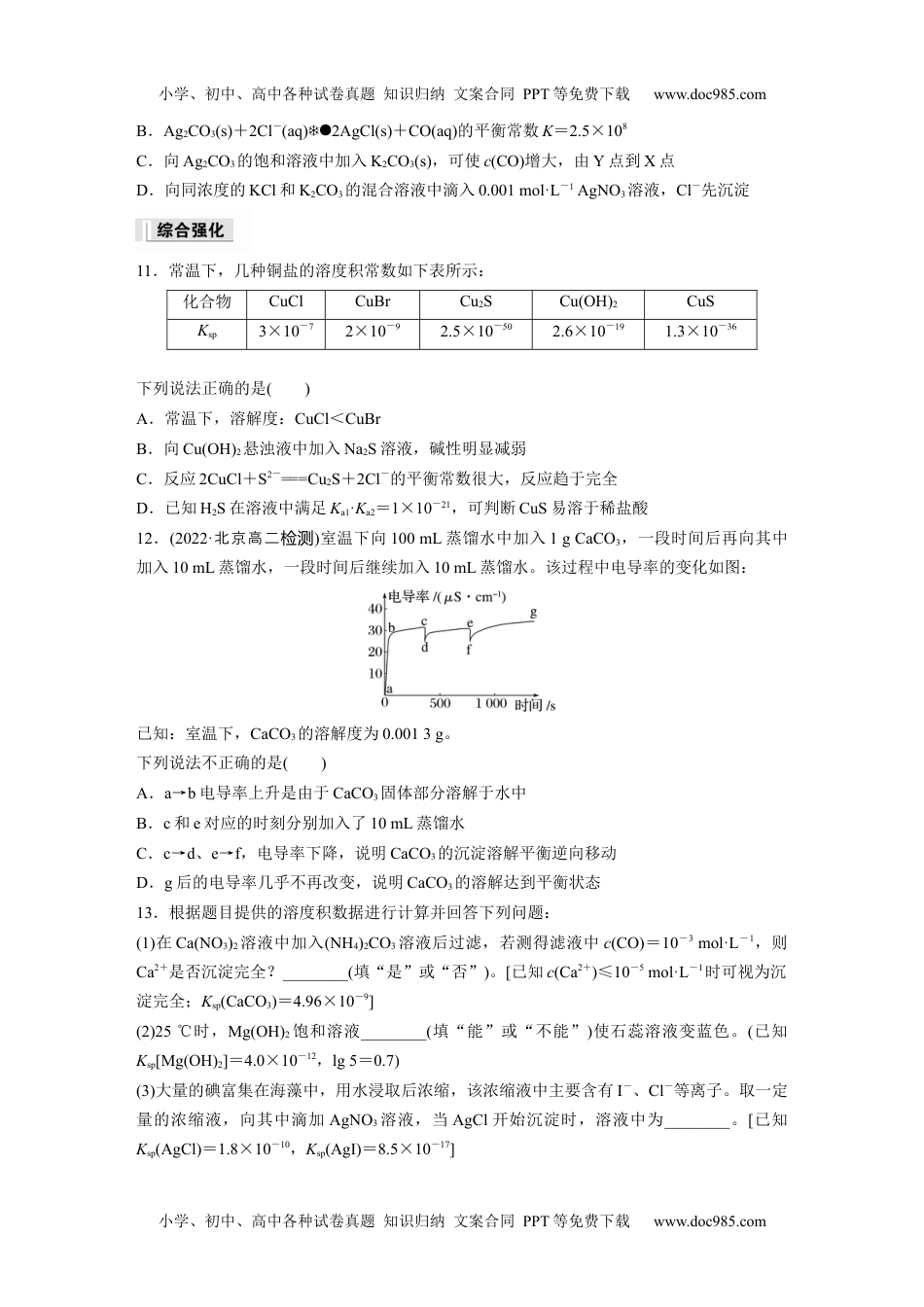 新教材高中化学必修一 同步讲义（学生版）第3章　第4节　第3课时　Ksp的计算.docx