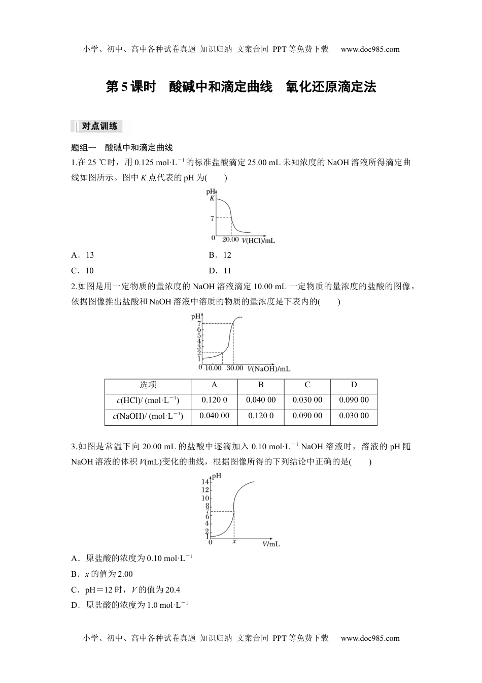 新教材高中化学必修一 同步讲义（学生版）第3章　第2节　第5课时　酸碱中和滴定曲线　氧化还原滴定法.docx