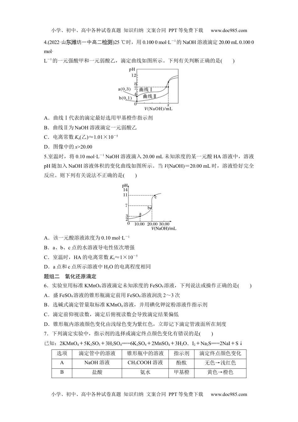 新教材高中化学必修一 同步讲义（学生版）第3章　第2节　第5课时　酸碱中和滴定曲线　氧化还原滴定法.docx