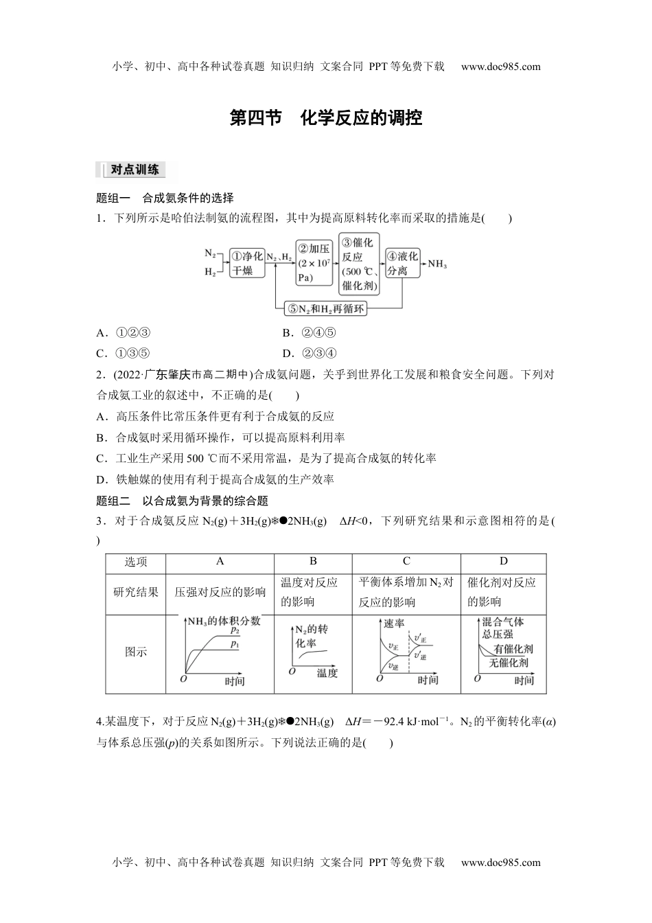 新教材高中化学必修一 同步讲义（学生版）第2章　第4节　化学反应的调控.docx