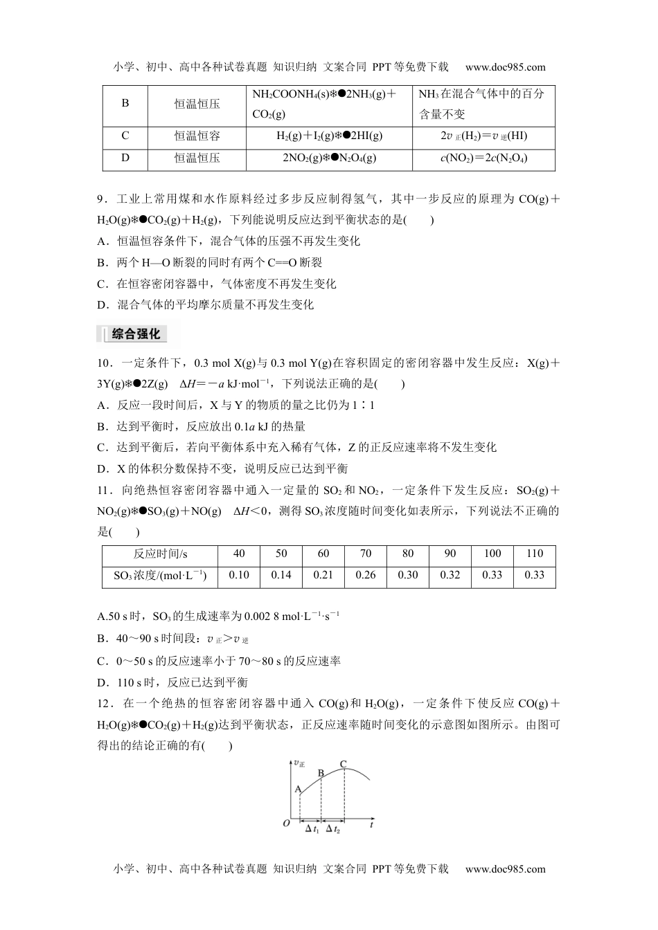 新教材高中化学必修一 同步讲义（学生版）第2章　第2节　第1课时　化学平衡状态.docx