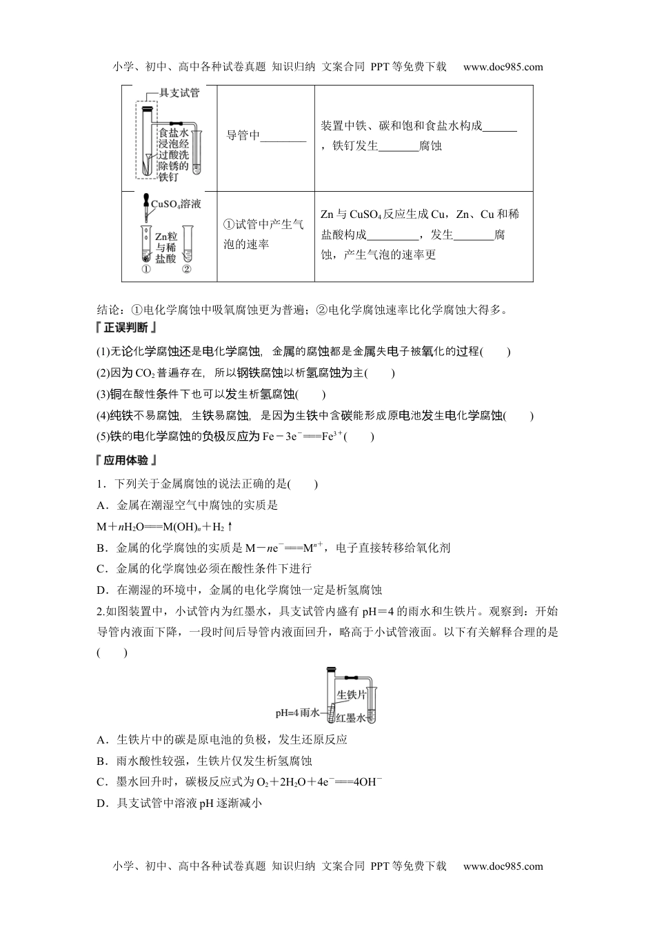 新教材高中化学必修一 同步讲义（学生版）第4章　第3节　金属的腐蚀与防护 (1).docx